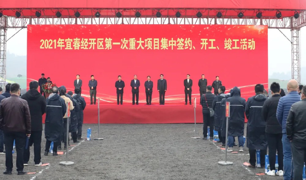 總投資172.48億元！宜春經(jīng)開(kāi)區(qū)舉行2021年第一次重大項(xiàng)目集中簽約、開(kāi)工、竣工活動(dòng)